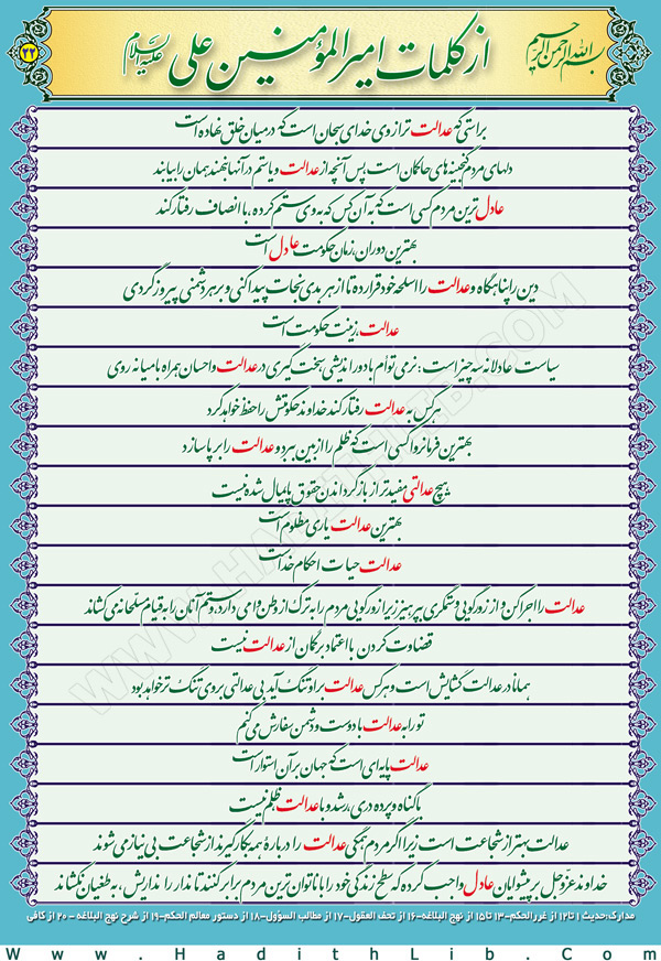 تصویر حدیثی : عادل و عدالت