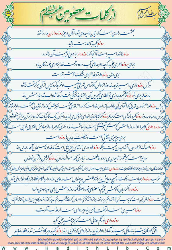 تصویر حدیثی : روزه و روزه داری