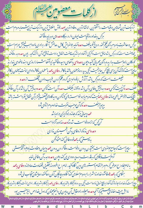 تصویر حدیثی : وفای به عهد
