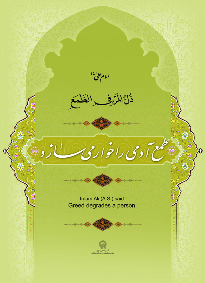 تصویر حدیثی : طمع