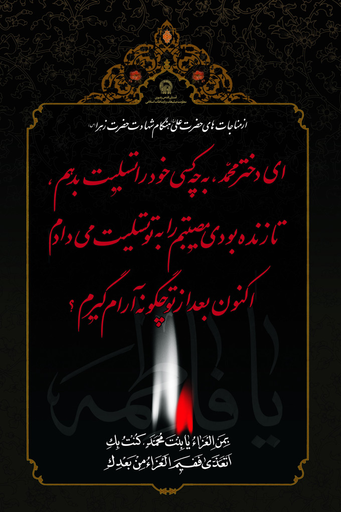 تصویر حدیثی : در سوگ زهرا سلام الله علیها