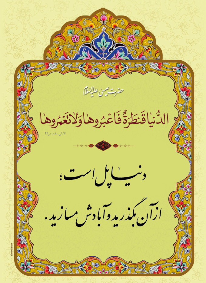 تصویر حدیثی : پل دنیا