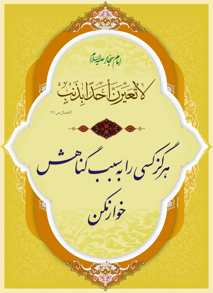 تصویر حدیثی : سرزنش نکنیم
