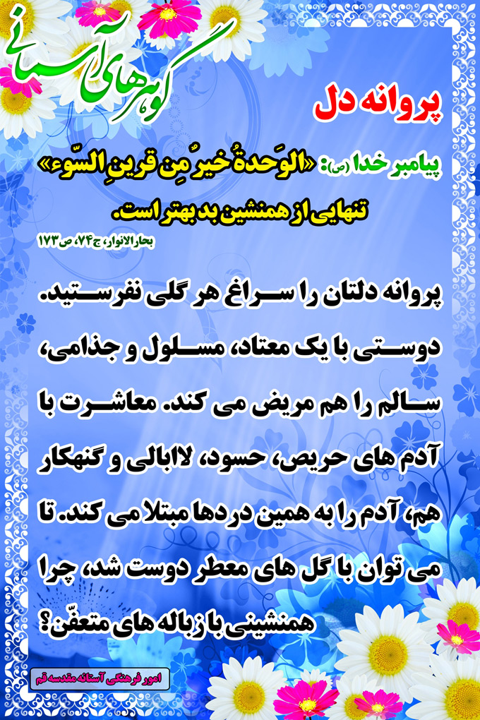 تصویر حدیثی : پروانه دل